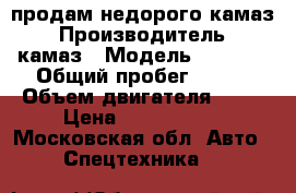 продам недорого камаз › Производитель ­ камаз › Модель ­ 6 520 › Общий пробег ­ 130 › Объем двигателя ­ 12 › Цена ­ 1 699 900 - Московская обл. Авто » Спецтехника   